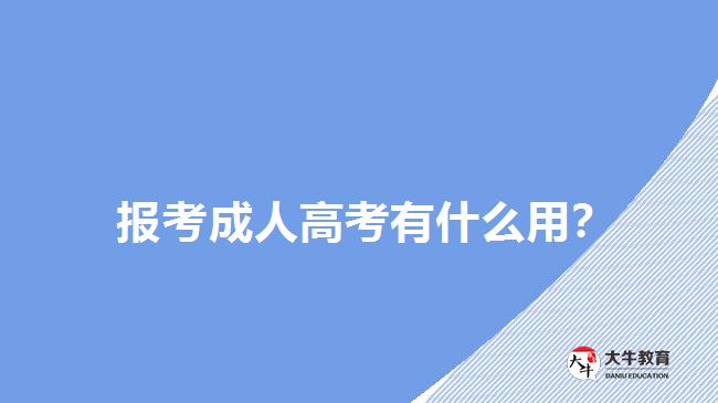 報考成人高考有什么用？