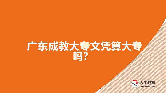  廣東成教大專文憑算大專嗎？