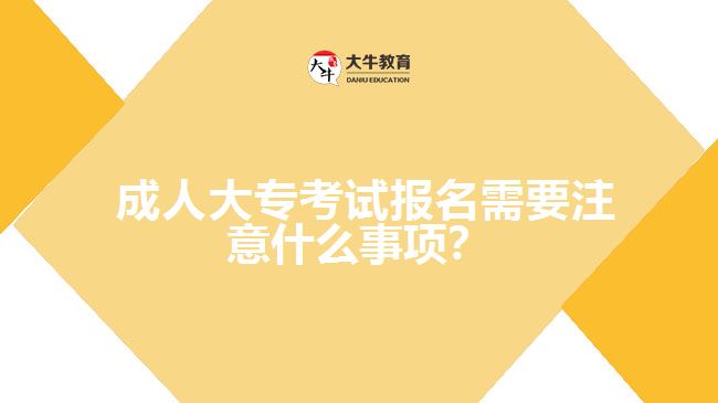 成人大?？荚噲竺枰⒁馐裁词马棧? width=