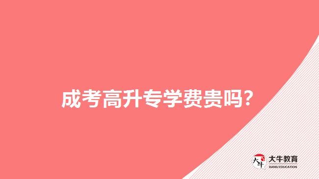 高升專(zhuān)學(xué)費(fèi)貴嗎？