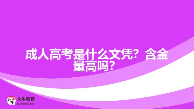 成人高考是什么文憑？含金量高嗎？
