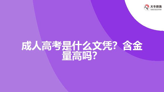 成人高考是什么文憑？含金量高嗎？