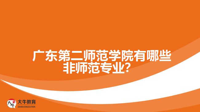 廣東第二師范學(xué)院有哪些非師范專業(yè)？