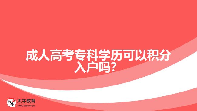 成人高考?？茖W(xué)歷積分入戶