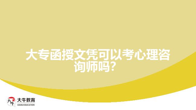 大專函授文憑可以考心理咨詢師嗎？