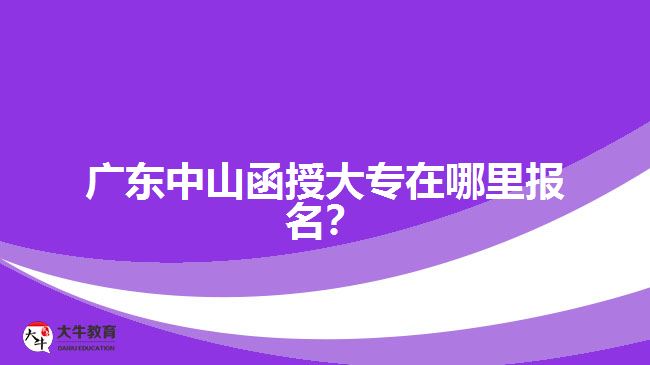 廣東中山函授大專在哪里報(bào)名？