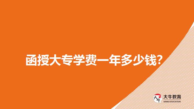  函授大專學費一年多少錢？