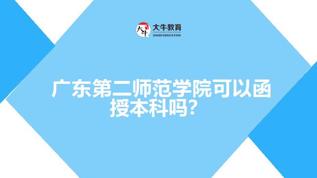 廣東第二師范學(xué)院可以函授本科嗎？