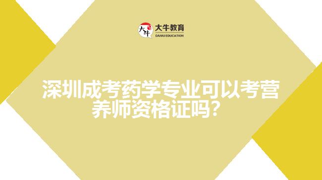 深圳成考藥學(xué)專業(yè)可以考營(yíng)養(yǎng)師資格證嗎？