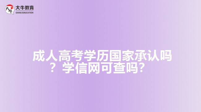 成人高考學(xué)歷國家承認嗎？學(xué)信網(wǎng)可查嗎？