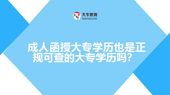  成人函授大專學(xué)歷也是正規(guī)可查的大專學(xué)歷嗎？