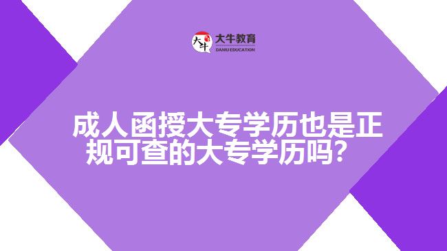 成人函授大專學(xué)歷也是正規(guī)可查的大專學(xué)歷嗎？