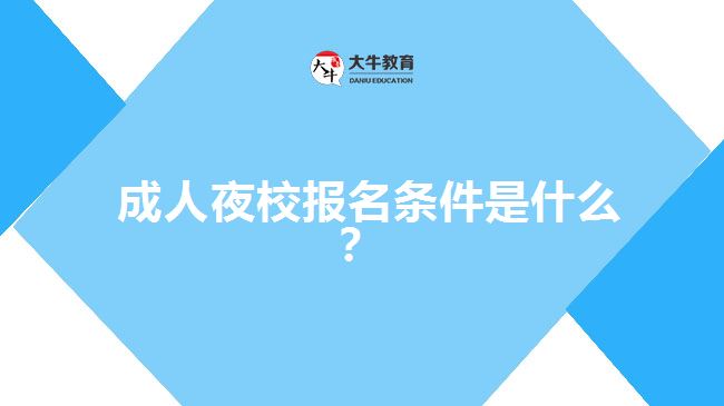 成人夜校報(bào)名條件是什么？
