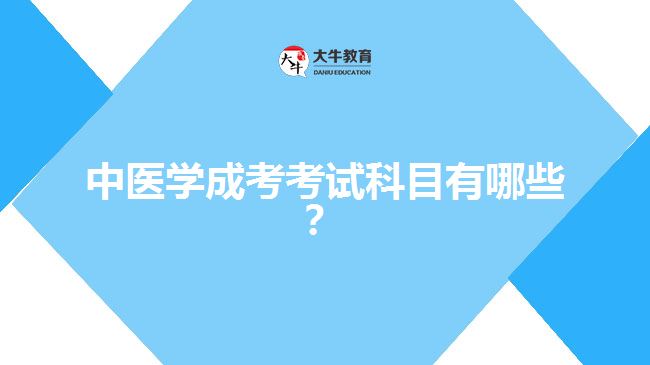 中醫(yī)學成考考試科目有哪些？