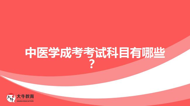 中醫(yī)學成考考試科目