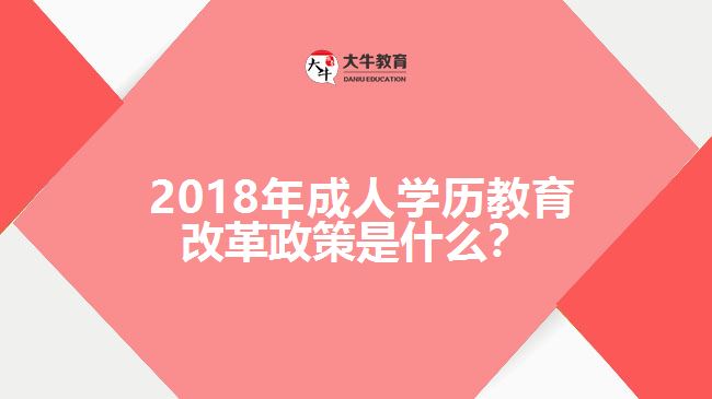  2018年成人學歷教育改革政策是什么？
