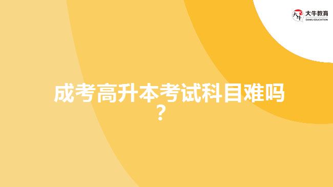 成考高升本考試科目難嗎？