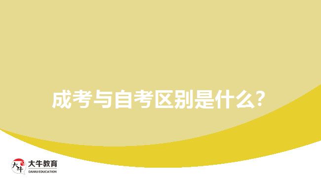  成考與自考區(qū)別是什么？