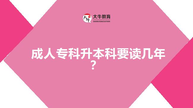  成人?？粕究埔x幾年？