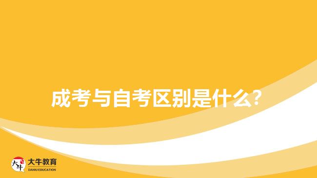 成考與自考區(qū)別是什么？