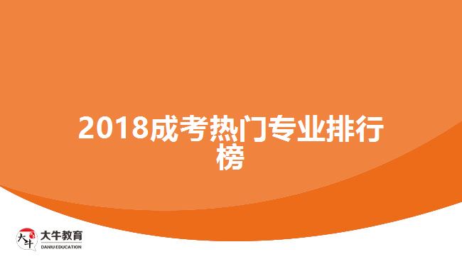 2018成考熱門(mén)專(zhuān)業(yè)排行榜