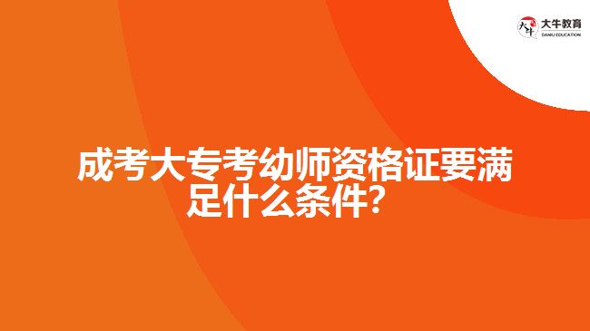 成考大?？加讕熧Y格證要滿足什么條件？