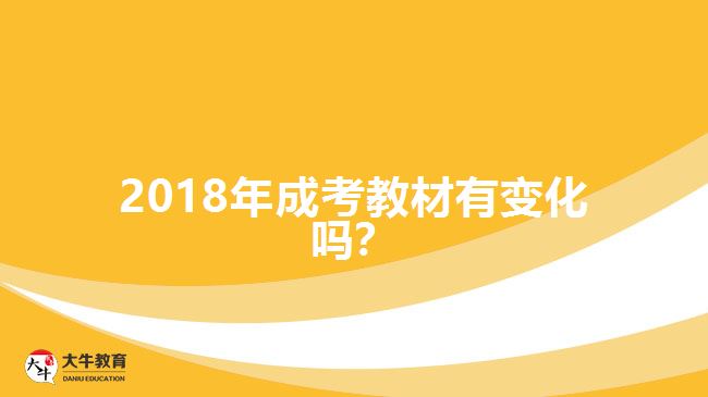 2018年成考教材有變化嗎？