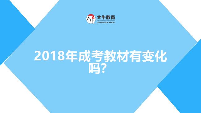 2018年成考教材有變化嗎？
