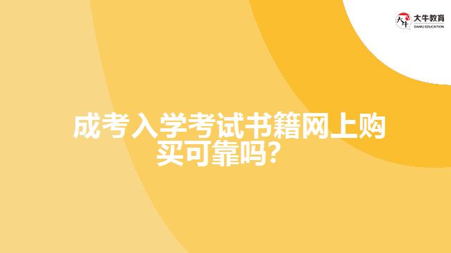  成考入學(xué)考試書籍網(wǎng)上購買可靠嗎？