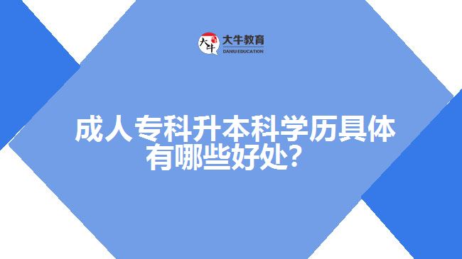  成人?？粕究茖W(xué)歷具體有哪些好處？