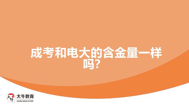 成考和電大的含金量一樣嗎？