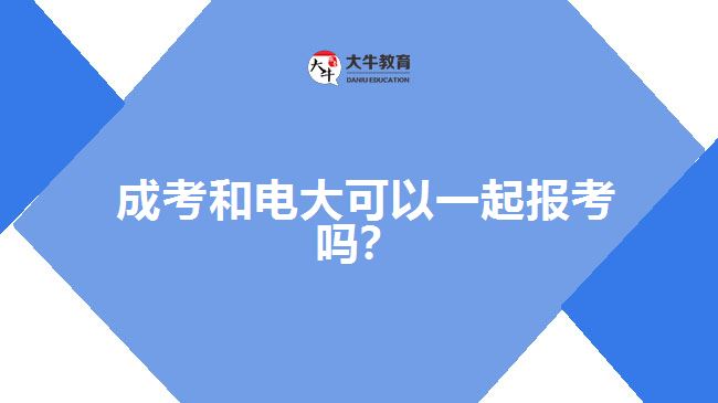 成考和電大可以一起報(bào)考嗎？