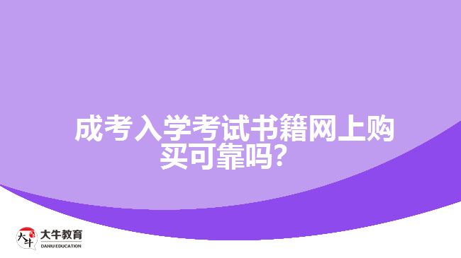 成考入學考試書籍網(wǎng)上購買可靠嗎？
