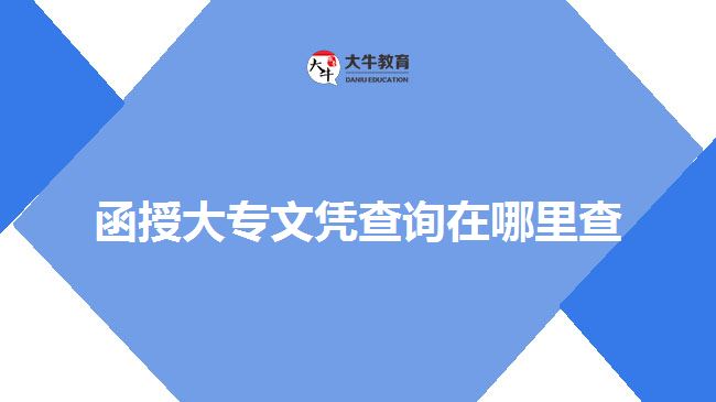 函授大專文憑查詢?cè)谀睦锊? width='170' height='105'/></a></dt>
						<dd><a href=