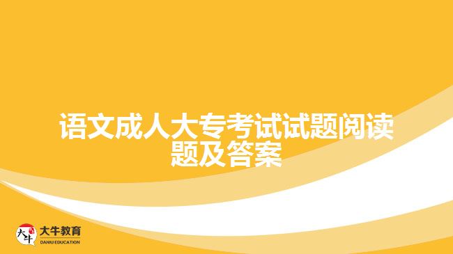 語文成人大?？荚囋囶}閱讀題及答案