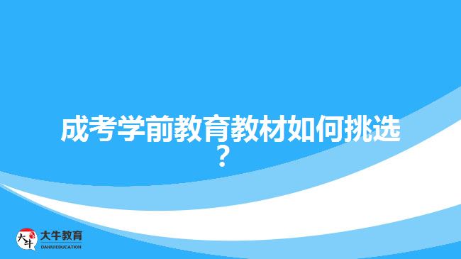 成考學(xué)前教育教材如何挑選？