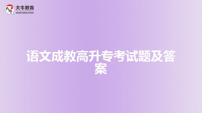 語文成教高升?？荚囶}及答案