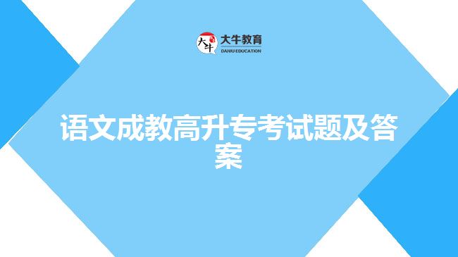 語文成教高升?？荚囶}及答案