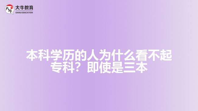 本科學(xué)歷的人為什么看不起?？?？即使是三本
