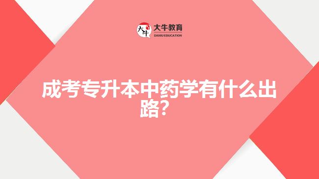 成考專升本中藥學有什么出路？
