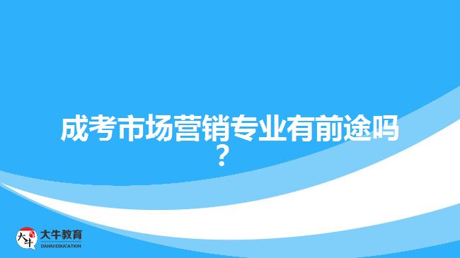 成考市場營銷專業(yè)有前途嗎？