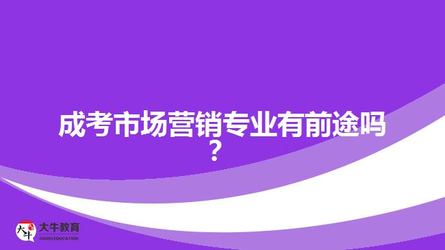 成考市場(chǎng)營銷專業(yè)的前途