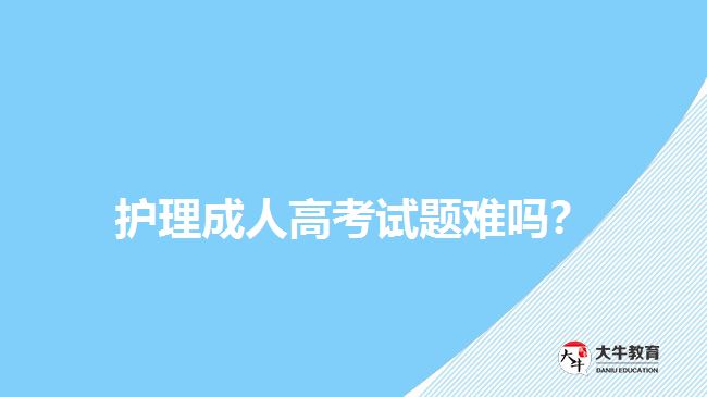 護理成人高考試題難嗎？
