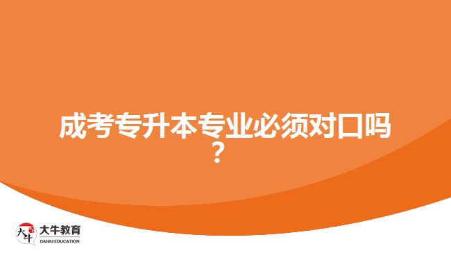 成考專升本專業(yè)必須對口嗎？