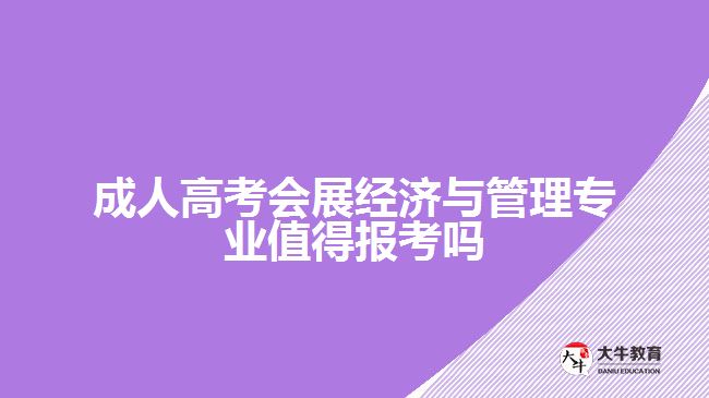 成人高考會(huì)展經(jīng)濟(jì)與管理專(zhuān)業(yè)
