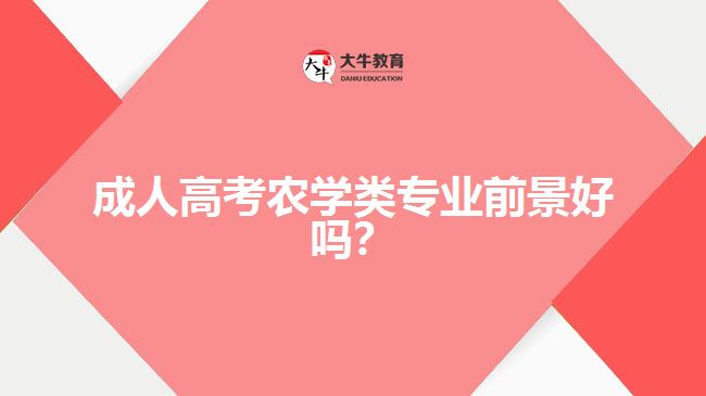 成人高考農(nóng)學(xué)類專業(yè)前景好嗎？