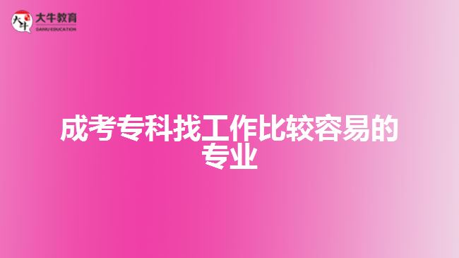 成考?？普夜ぷ鞅容^容易的專業(yè)
