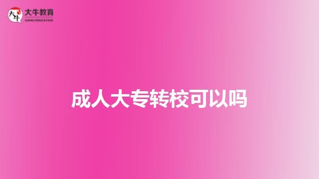 成人大專(zhuān)轉(zhuǎn)?？梢詥? width=