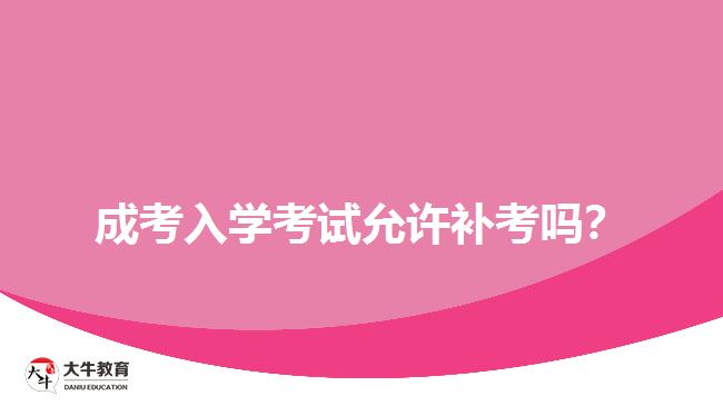 成考入學(xué)考試允許補(bǔ)考嗎？