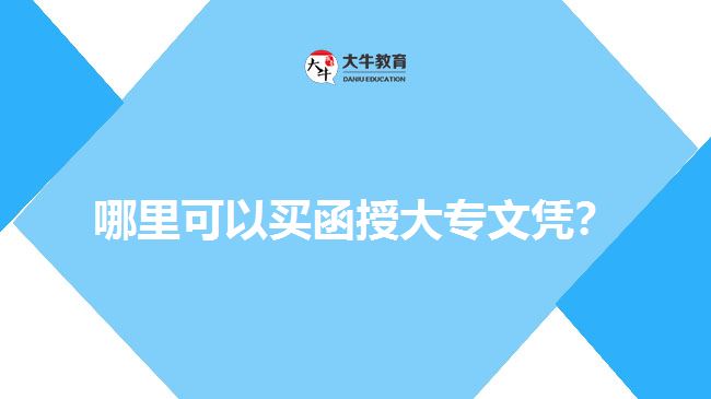 哪里可以買函授大專文憑？